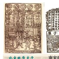 中国最早的纸币：交子